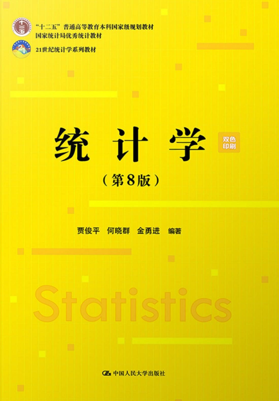 统计学第八版教材